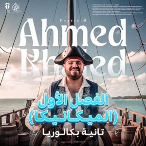 الفصل الأول ( الميكانيكا ) تانية بكالوريا