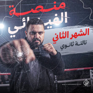 الشهر الثاني 3 ثانوي 2027