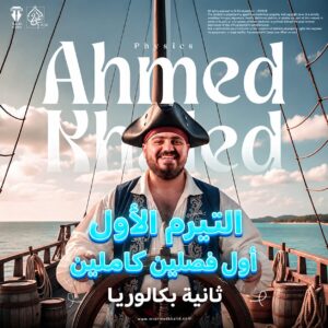 التيرم الأول كاملاً ( اول فصلين) تانية بكالوريا