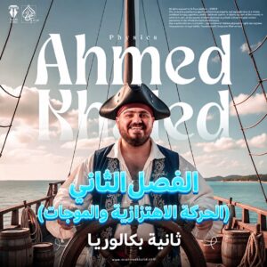الفصل الثاني ( الحركة الاهتزازية والموجات ) تانية بكالوريا